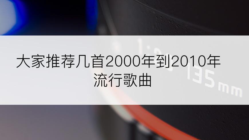 大家推荐几首2000年到2010年流行歌曲