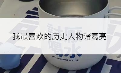 我最喜欢的历史人物诸葛亮