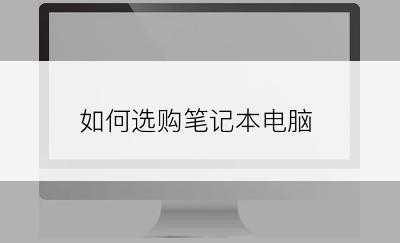 如何选购笔记本电脑