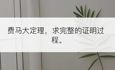 费马大定理，求完整的证明过程。