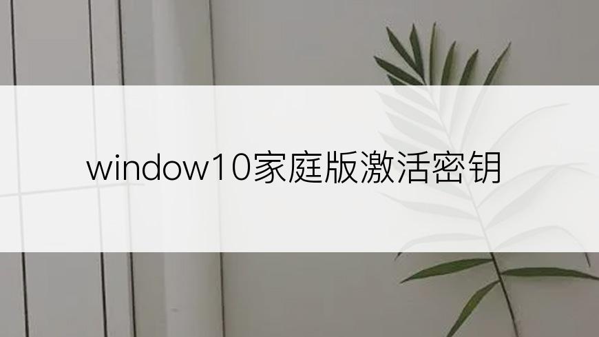 window10家庭版激活密钥