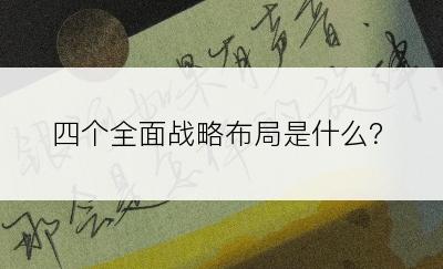 四个全面战略布局是什么？