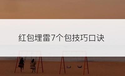 红包埋雷7个包技巧口诀