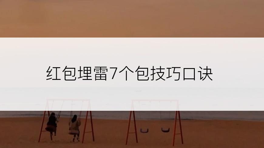 红包埋雷7个包技巧口诀