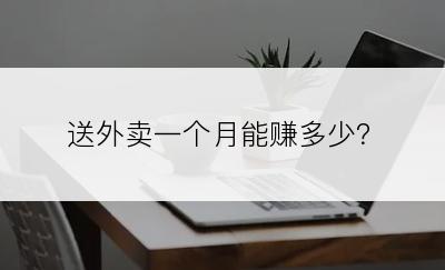 送外卖一个月能赚多少？