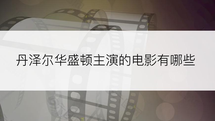 丹泽尔华盛顿主演的电影有哪些