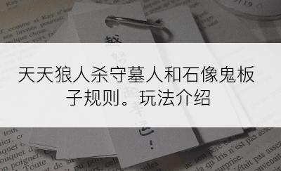 天天狼人杀守墓人和石像鬼板子规则。玩法介绍