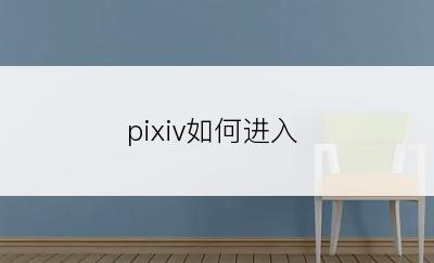 pixiv如何进入