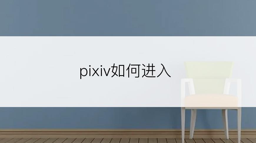 pixiv如何进入