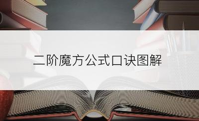 二阶魔方公式口诀图解