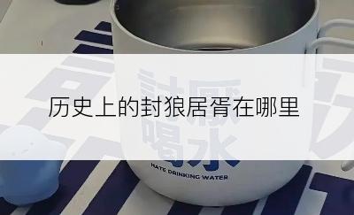 历史上的封狼居胥在哪里