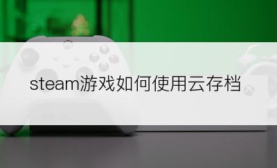 steam游戏如何使用云存档