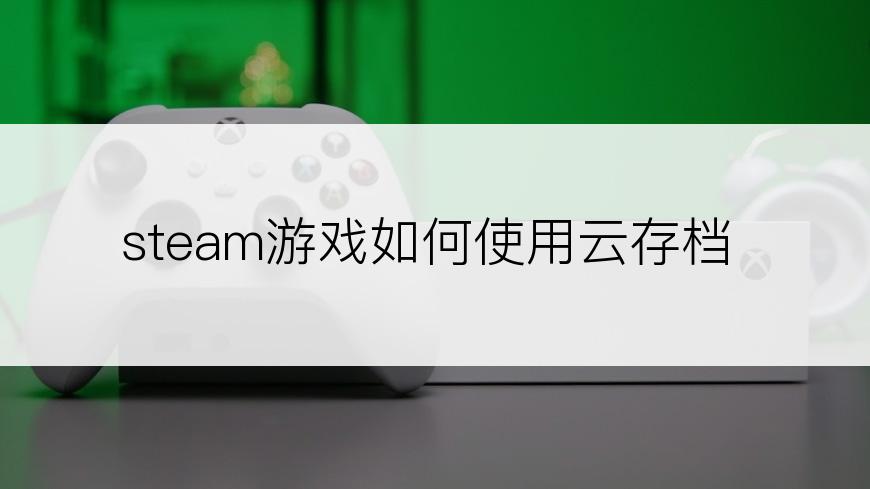 steam游戏如何使用云存档