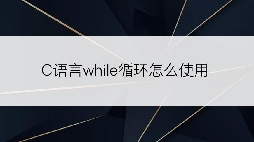 C语言while循环怎么使用