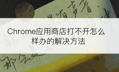 Chrome应用商店打不开怎么样办的解决方法