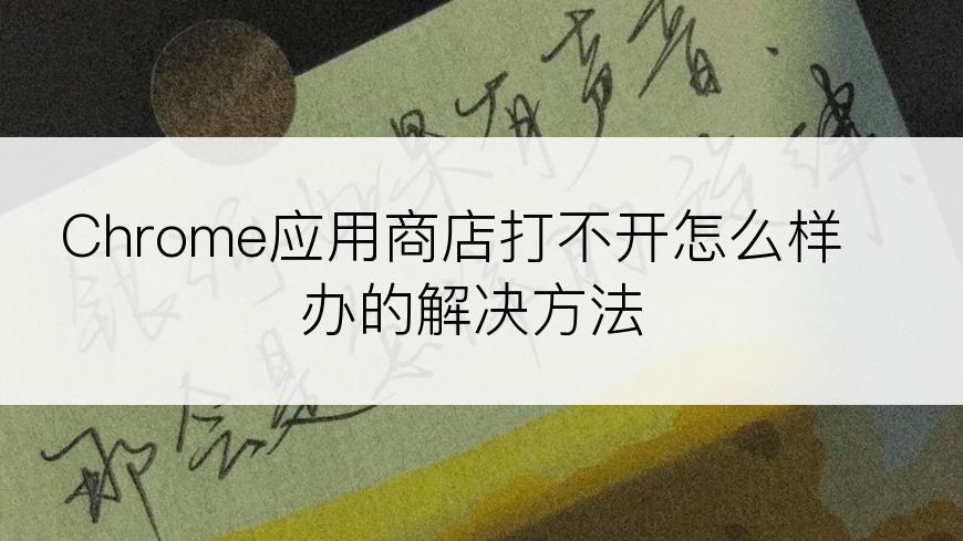 Chrome应用商店打不开怎么样办的解决方法