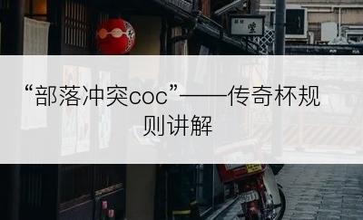 “部落冲突coc”——传奇杯规则讲解