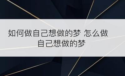 如何做自己想做的梦 怎么做自己想做的梦