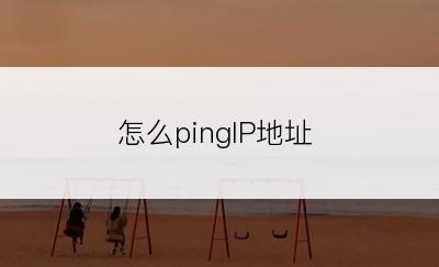 怎么pingIP地址