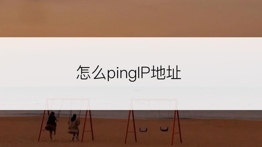 怎么pingIP地址