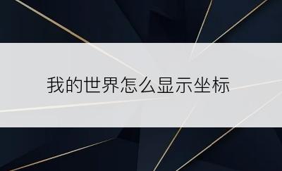 我的世界怎么显示坐标