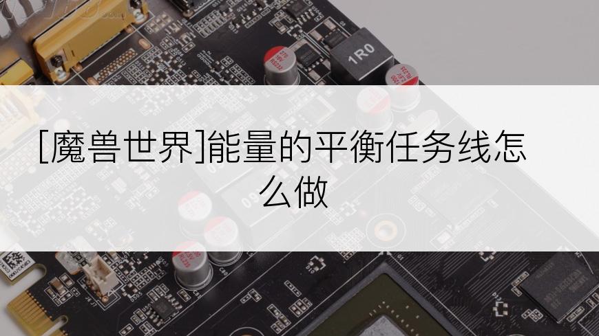 [魔兽世界]能量的平衡任务线怎么做