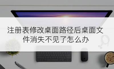 注册表修改桌面路径后桌面文件消失不见了怎么办