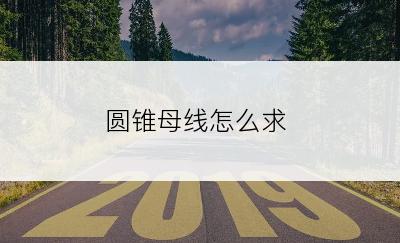 圆锥母线怎么求