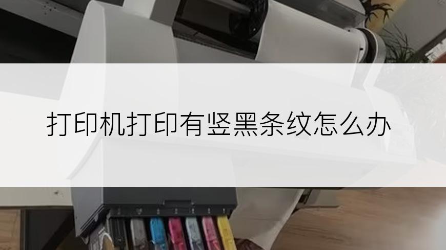 打印机打印有竖黑条纹怎么办