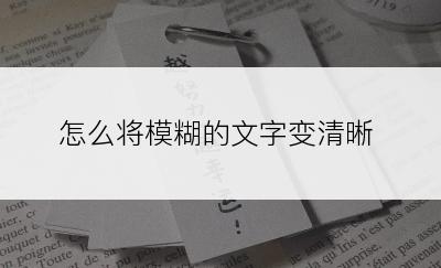 怎么将模糊的文字变清晰