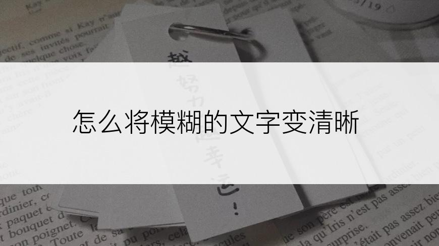 怎么将模糊的文字变清晰