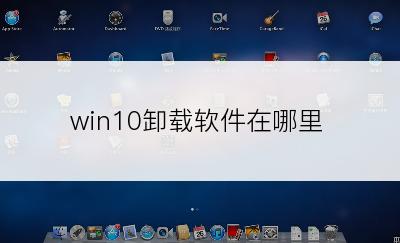 win10卸载软件在哪里