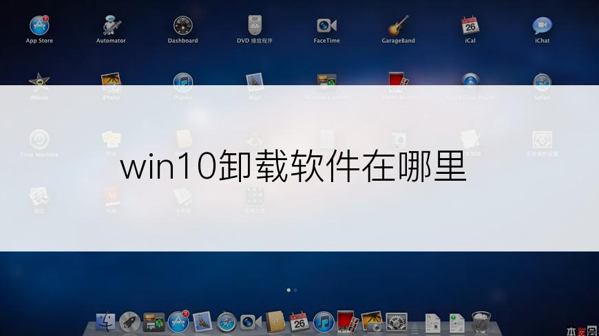 win10卸载软件在哪里