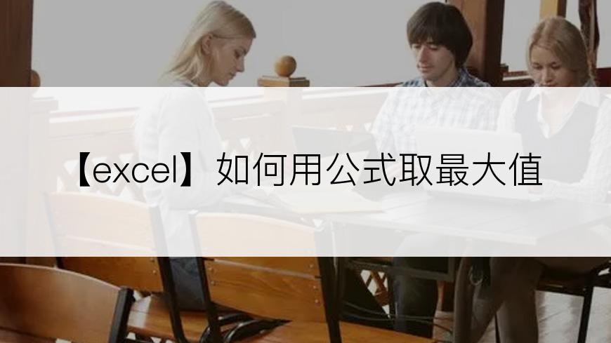 【excel】如何用公式取最大值