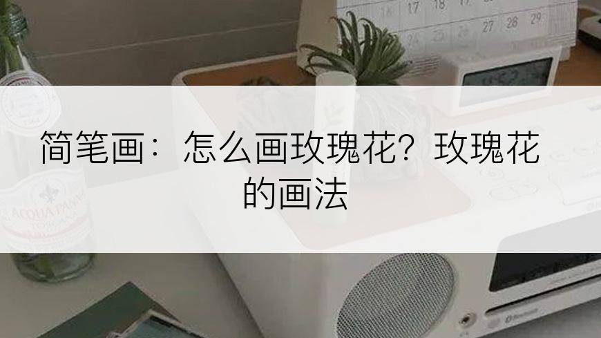 简笔画：怎么画玫瑰花？玫瑰花的画法