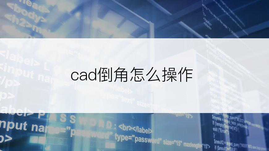 cad倒角怎么操作