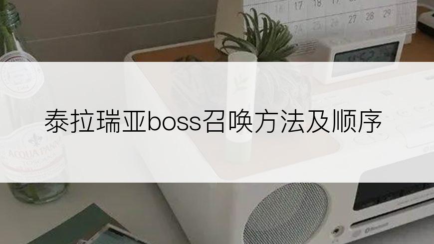 泰拉瑞亚boss召唤方法及顺序