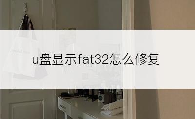 u盘显示fat32怎么修复