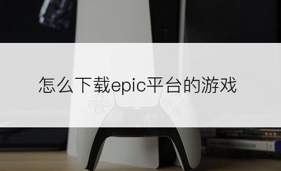 怎么下载epic平台的游戏