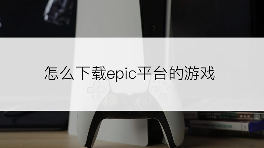 怎么下载epic平台的游戏