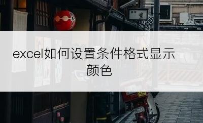 excel如何设置条件格式显示颜色