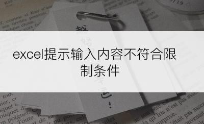 excel提示输入内容不符合限制条件