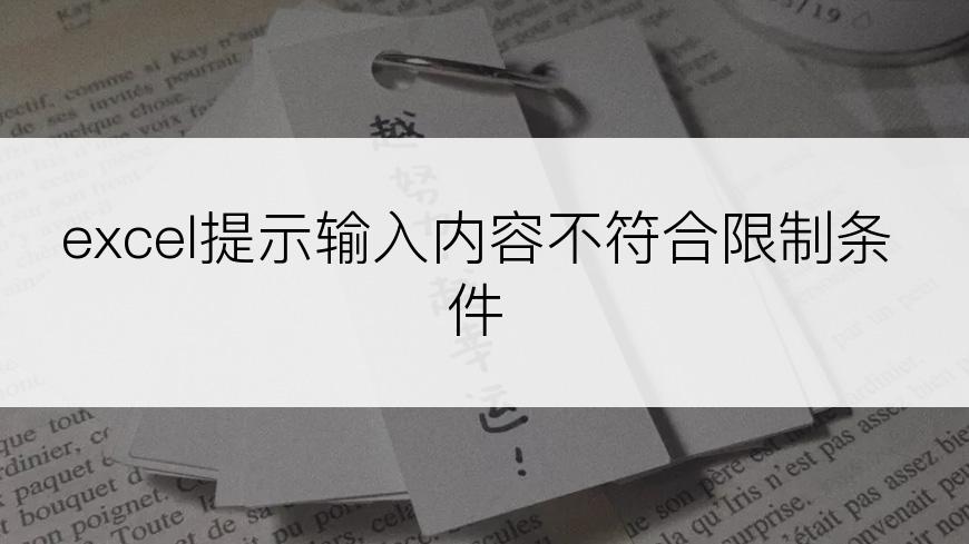 excel提示输入内容不符合限制条件