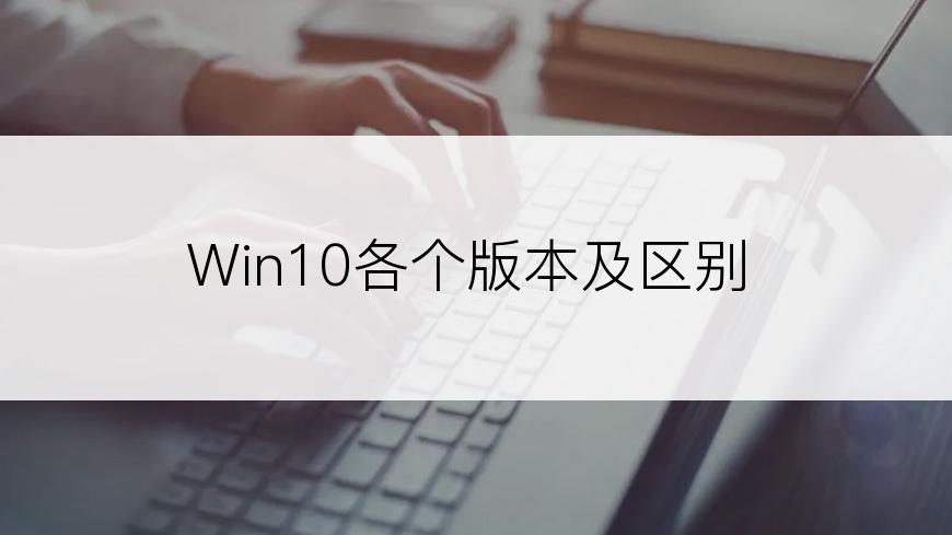 Win10各个版本及区别