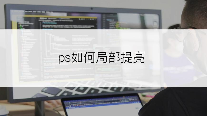 ps如何局部提亮