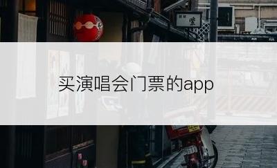 买演唱会门票的app