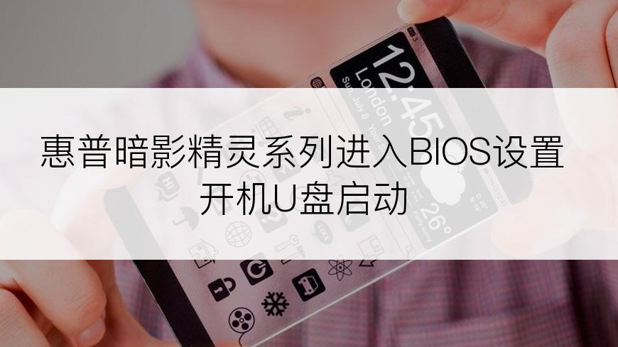 惠普暗影精灵系列进入BIOS设置开机U盘启动