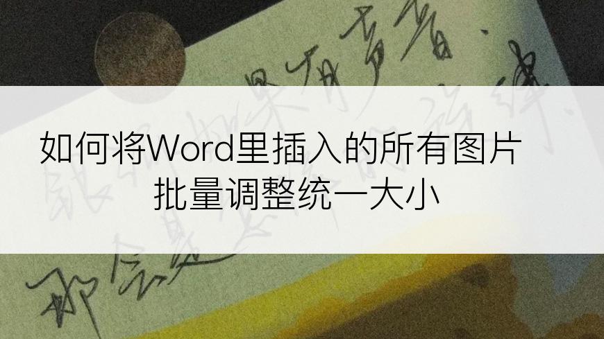 如何将Word里插入的所有图片批量调整统一大小