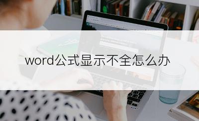 word公式显示不全怎么办