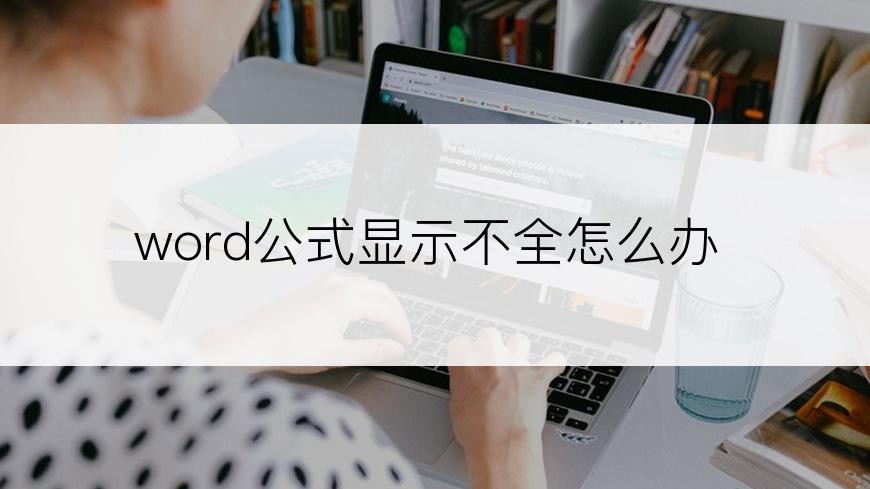 word公式显示不全怎么办